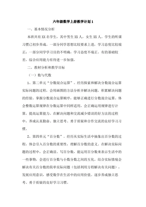 2020年北师大六年级数学上册教学计划(四篇)