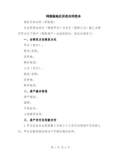 网签版地区买卖合同范本