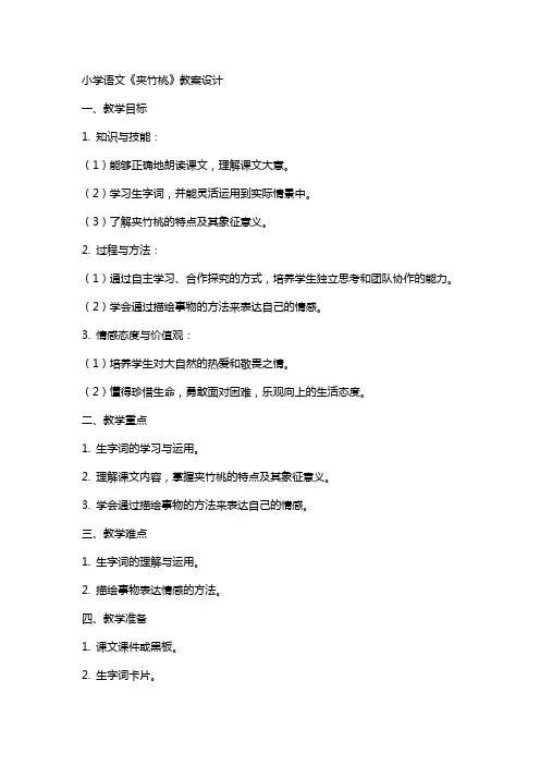小学语文《夹竹桃》教案设计