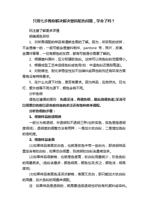 只用七步教你解决解决塑料配色问题，学会了吗？
