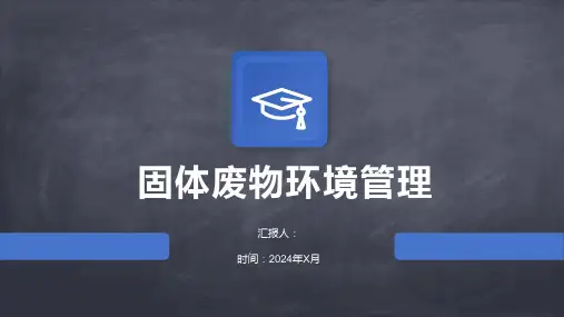 固体废物环境管理
