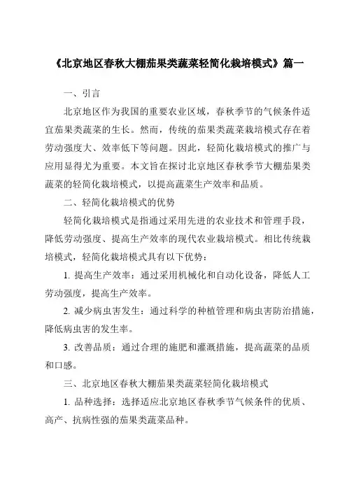 《2024年北京地区春秋大棚茄果类蔬菜轻简化栽培模式》范文
