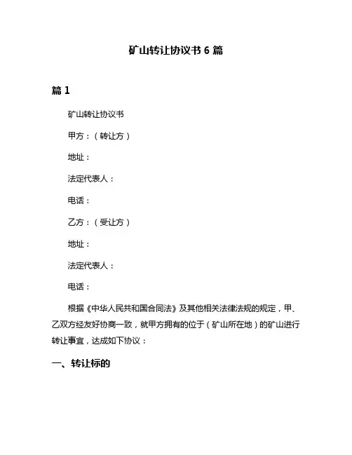 矿山转让协议书6篇