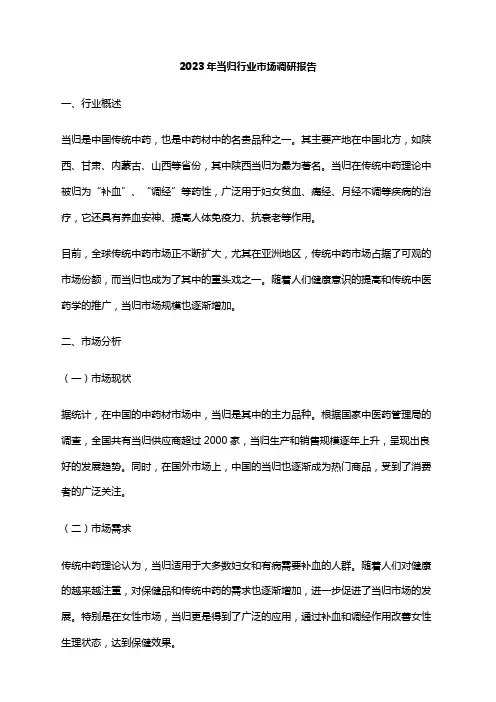 2023年当归行业市场调研报告
