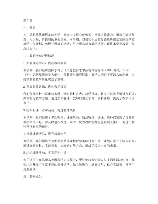 思品教研总结初中(3篇)