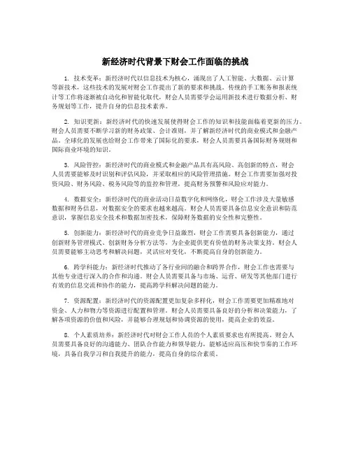 新经济时代背景下财会工作面临的挑战