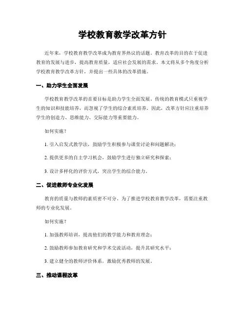 学校教育教学改革方针