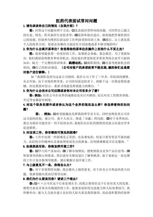 医药代表面试常问问题
