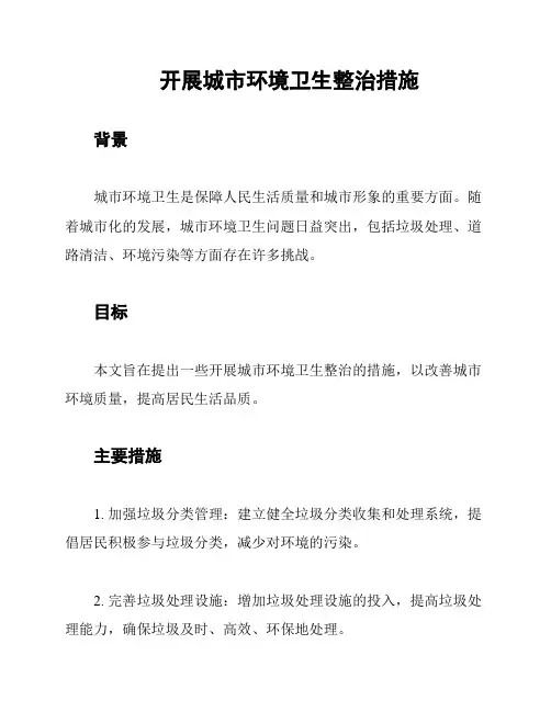 开展城市环境卫生整治措施