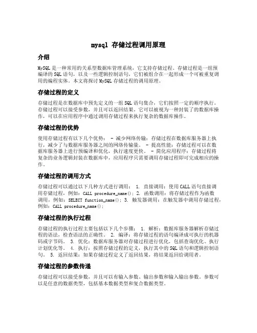 mysql 存储过程调用原理