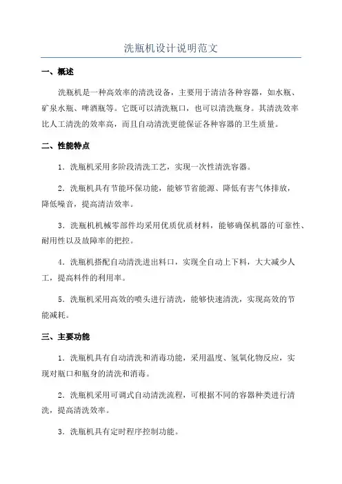 洗瓶机设计说明范文