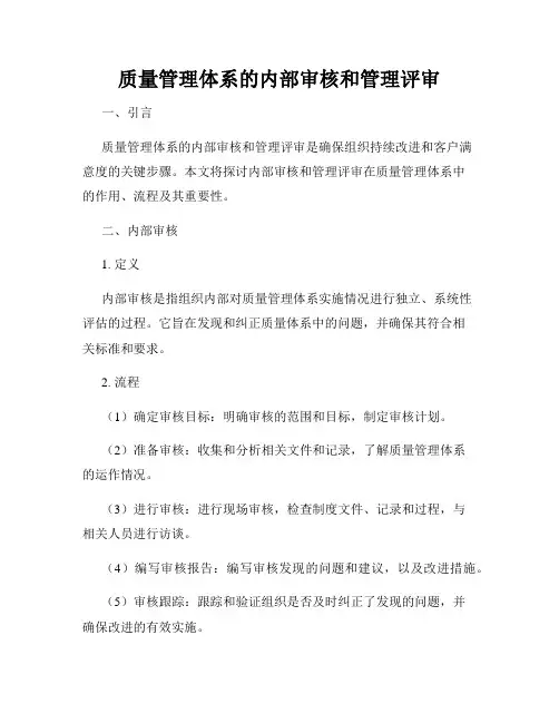质量管理体系的内部审核和管理评审