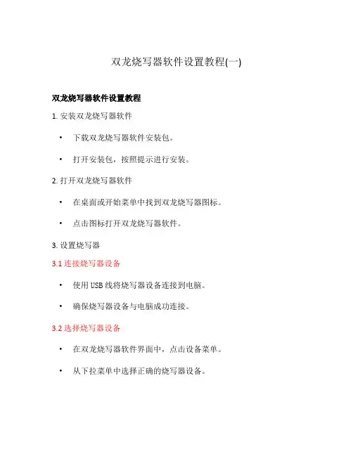 双龙烧写器软件设置教程(一)