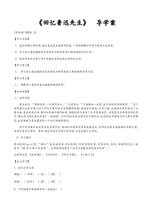 回忆鲁迅先生导学案(学生版)