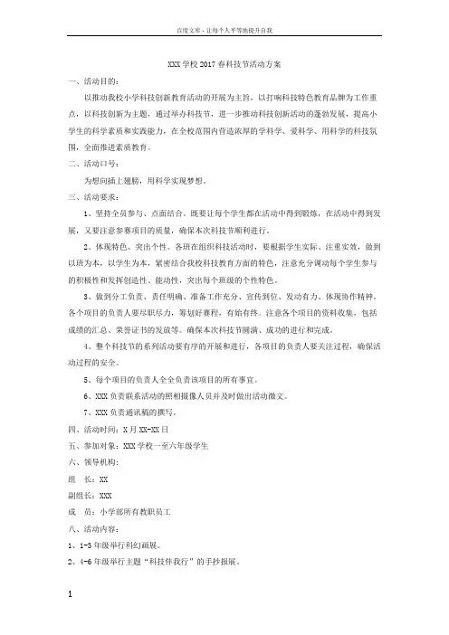 XXX学校科技节活动方案