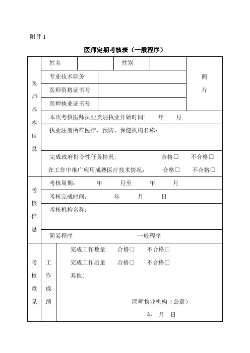 医师定期考核表格【范本模板】