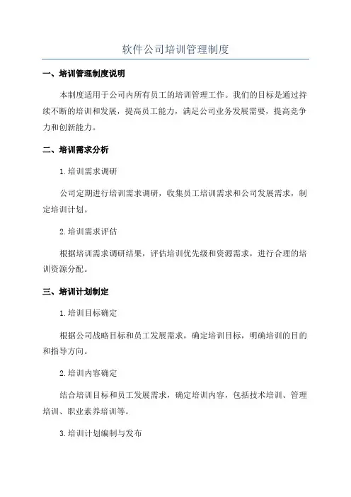软件公司培训管理制度