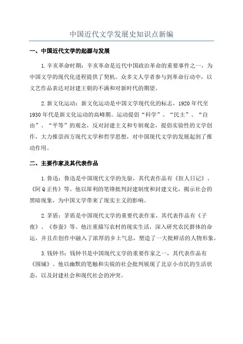 中国近代文学发展史知识点新编