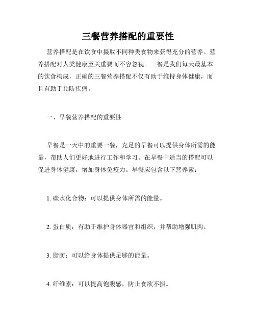 三餐营养搭配的重要性