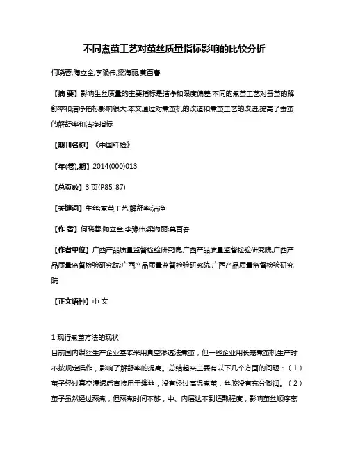 不同煮茧工艺对茧丝质量指标影响的比较分析