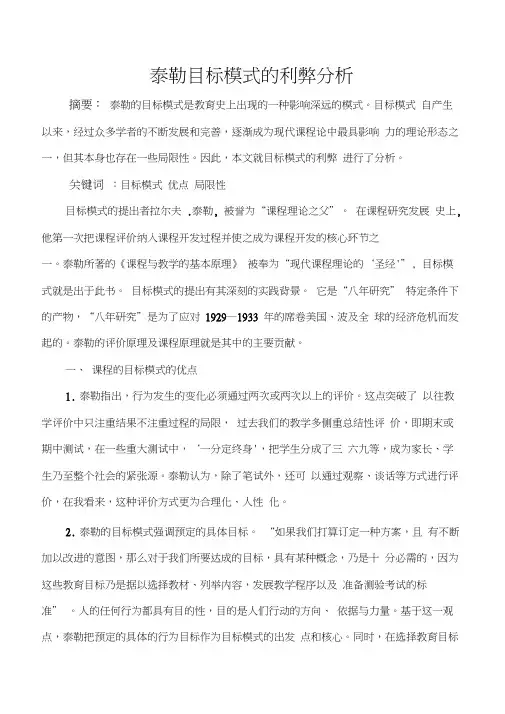 论文：泰勒目标模式的利弊分析