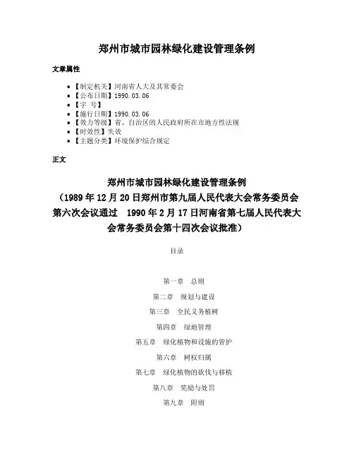 郑州市城市园林绿化建设管理条例