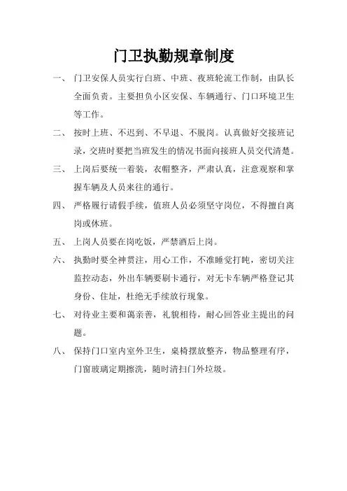 门卫执勤规章制度