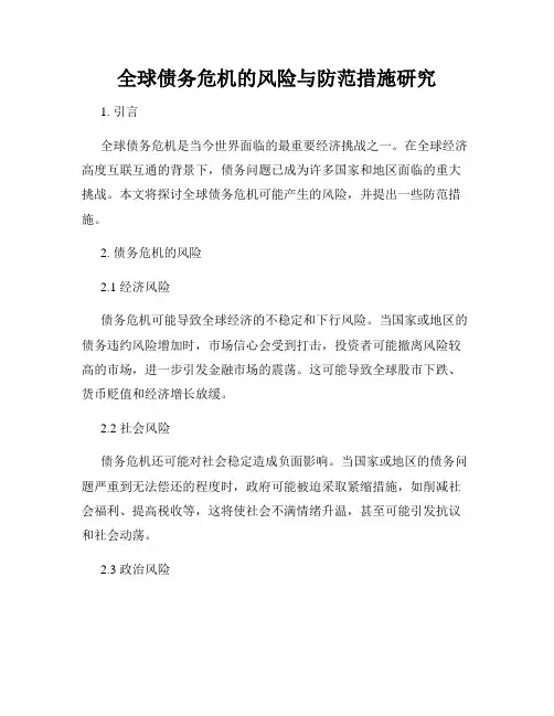 全球债务危机的风险与防范措施研究