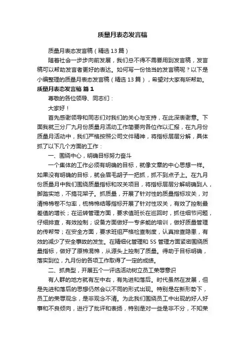 质量月表态发言稿（精选13篇）