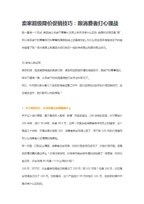 卖家超级降价促销技巧跟消费者打心理战(doc6页).docx