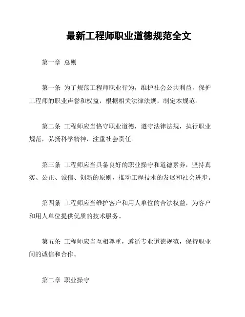 最新工程师职业道德规范全文