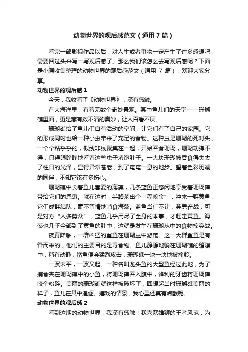 动物世界的观后感范文（通用7篇）