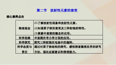 新教材高中物理第五章原子与原子核第二节放射性元素的衰变课件粤教版选择性必修第三册