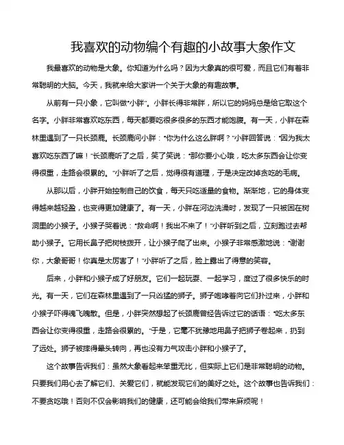 我喜欢的动物编个有趣的小故事大象作文