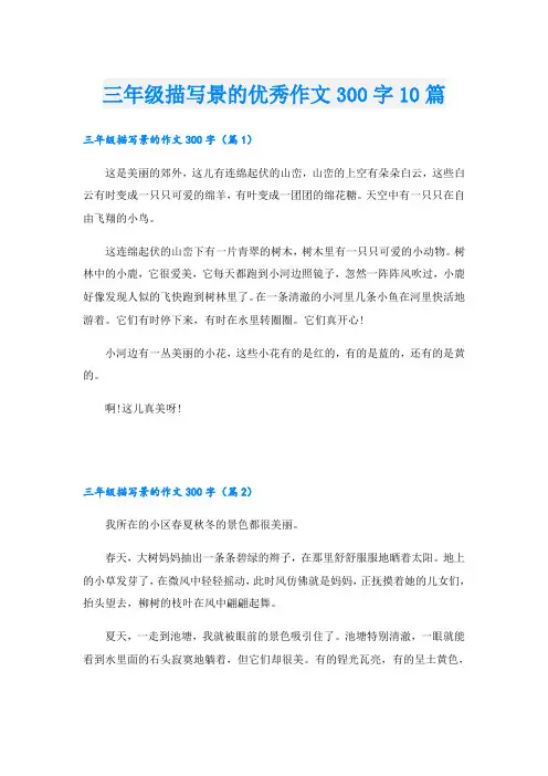 三年级描写景的优秀作文300字10篇