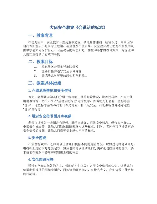 大班安全教案《会说话的标志》