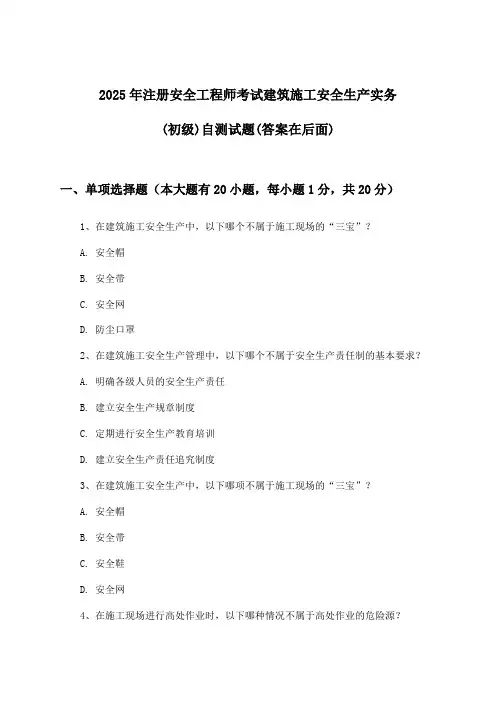 2025年注册安全工程师考试建筑施工(初级)安全生产实务试题与参考答案