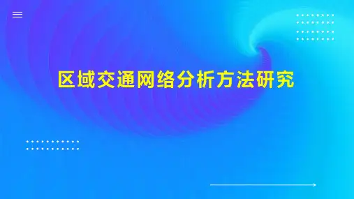 区域交通网络分析方法研究