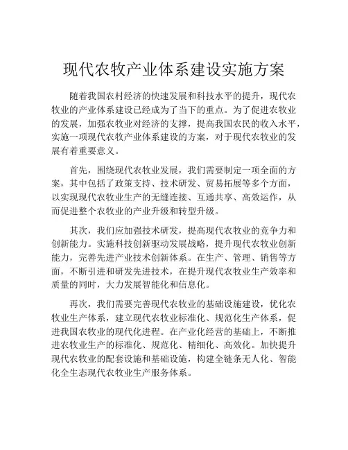 现代农牧产业体系建设实施方案