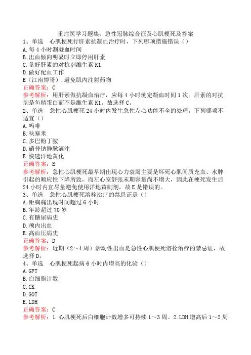 重症医学习题集：急性冠脉综合征及心肌梗死及答案