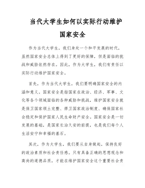 当代大学生如何以实际行动维护国家安全