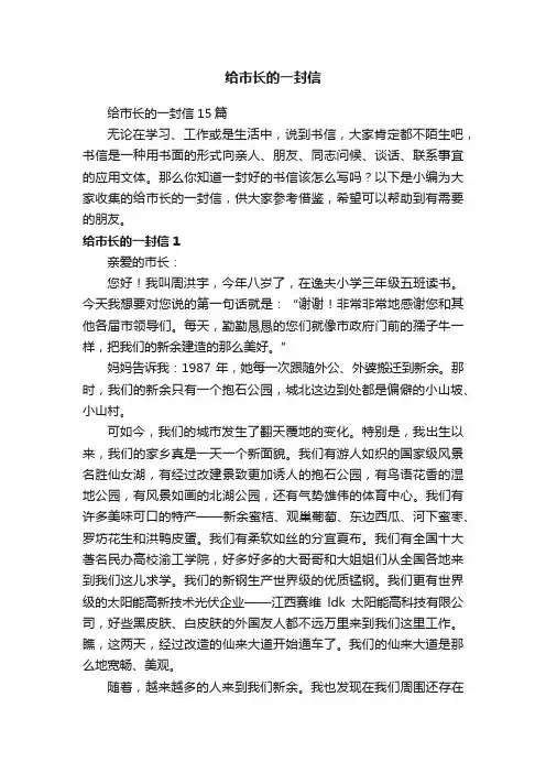 给市长的一封信15篇