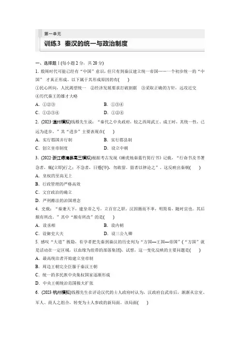 2024届高考一轮复习历史练习(新教材)第一部分古代中国第一单元训练3秦汉的统一与政治制度