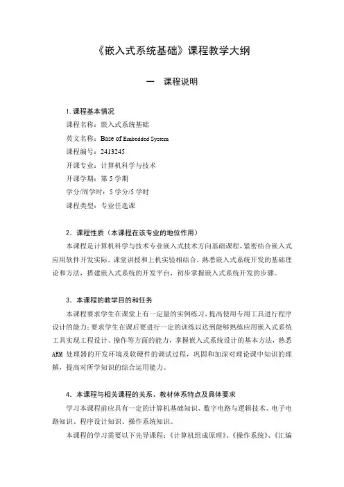 嵌入式系统基础教学大纲