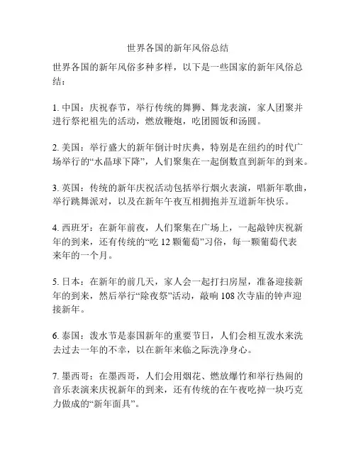 世界各国的新年风俗总结
