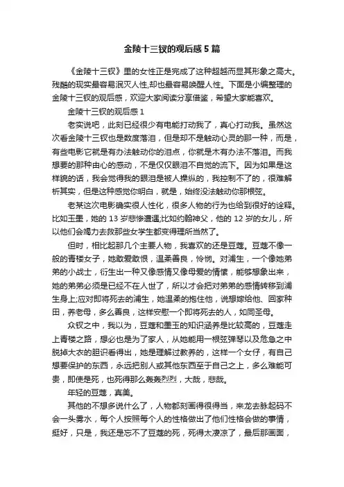 金陵十三钗的观后感5篇