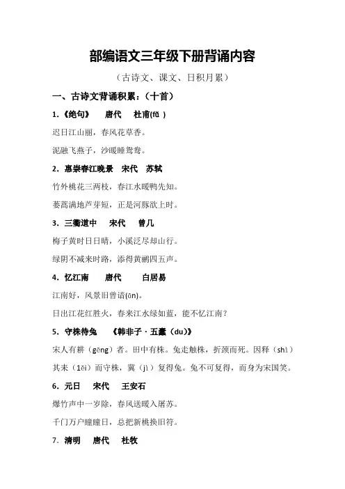 部编语文三年级下册背诵(古诗、课文、日积月累)