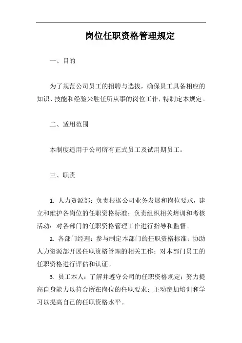 (一篇就够)岗位任职资格管理规定模板