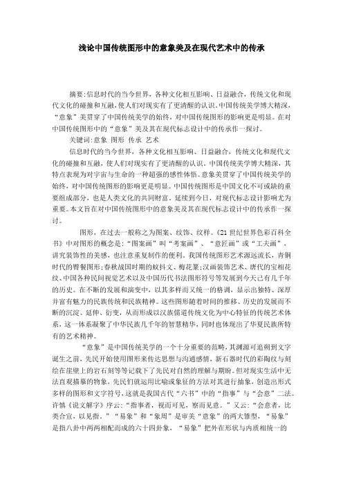 浅论中国传统图形中的意象美及在现代艺术中的传承