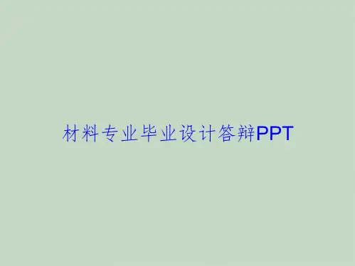 材料专业毕业设计答辩